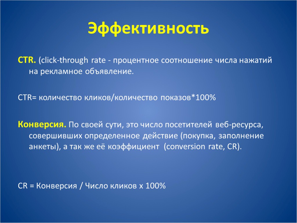 Эффективность CTR. (click-through rate - процентное соотношение числа нажатий на рекламное объявление. CTR= количество